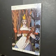 【 最終値下げ 】金子國義　アリス　ポスター　サイン入り Amazon.co.jp: 不思議の国のアリス 金子國義 サイン入り