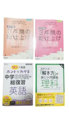 中3受験対策ワーク4冊