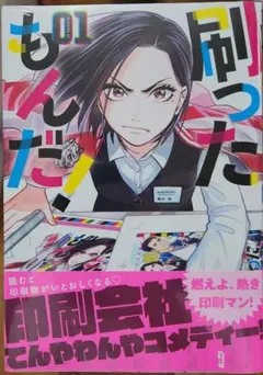 【未開封】刷ったもんだ! 　1巻