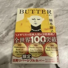 【一読のみ】BUTTER バター【限定日英リバーシブルカバー】