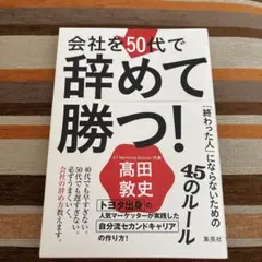 会社を50代で辞めて勝つ!「終わった人」にならないための45のルール