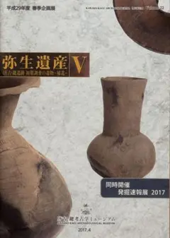 弥生遺産 V 2017