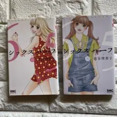 シックスハーフ池谷理香子　10巻11巻　完結2冊セット