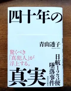 日航123便墜落事件 四十年の真実