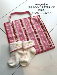 ムージョンジョン☆タオルハンカチをスタイにできる‼️ソックスとセットで☆