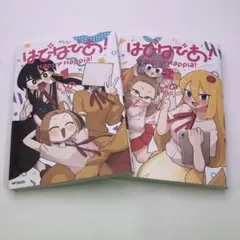 はぴはぴあ! 1〜2巻セット