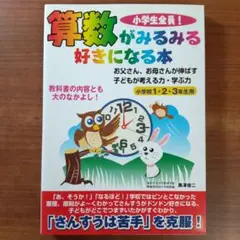 算数がみるみる好きになる本