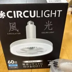 新品未使用　サーキュライト　ソケットモデル 風量3段階 DSLS60LWH