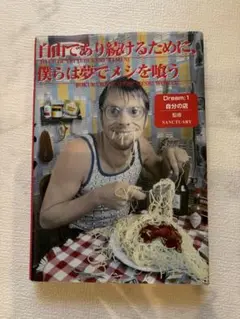 自由であり続ける為に、僕らはユメで飯を食う