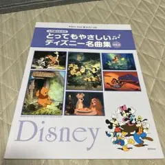 入門者のためのとってもやさしいディズニー名曲集 ピアノソロ vol.3