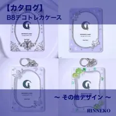 【カタログ】 B8 デコ トレカケース トレカキーホルダー その他 デザイン