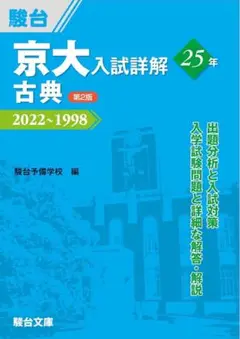 京大古典25年 2022~1998 第2版 青本 駿台