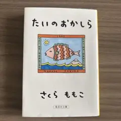 たいのおかしら さくらももこ 1993年