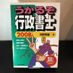うかるぞ行政書士 2008年版