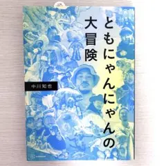 ともにゃんにゃんの大冒険 美品 ステッカー・帯あり