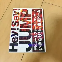 Hey!Say!JUMP デビューコンサート いきなり！in東京ドーム