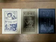 夏目漱石　吾輩は猫である　上中下