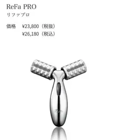 ReFa PRO リファ プロ