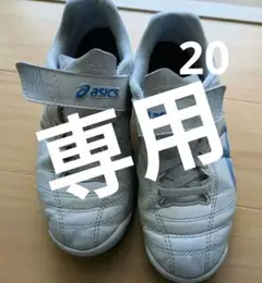 asics サッカーシューズ　JUNIOLEモデル　20cm