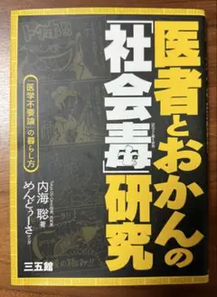 医者とおかんの「社会毒」研究 「医学不要論」の暮らし方