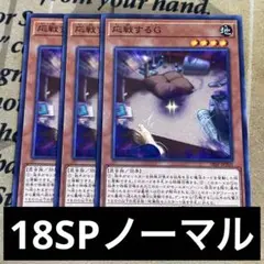 遊戯王 応戦するG ノーマル 3枚セット　18SP