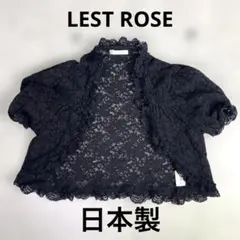【LEST ROSEレストローズ】黒レースボレロ 日本製 綿70%