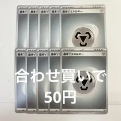 【2点目から50円】基本はがねエネルギー　10枚