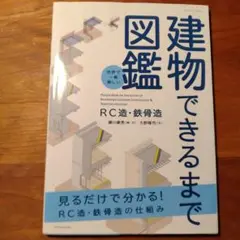 世界で一番楽しい建物できるまで図鑑 RC造・鉄骨造