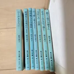 新井素子　角川文庫　７冊セット
