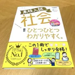 新品　高校入試 社会 中学学習シリーズ