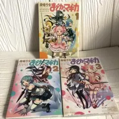 魔法少女 まどか☆マギカ 全巻セット 1〜3巻