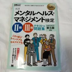 メンタルヘルスマネジメント検定 II種 III種 テキスト&問題集 第5版対応