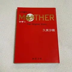 【美品】MOTHER マザー The Original Story 久美沙織