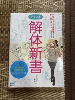 イラスト解体新書　ダテナオト　マイナビ