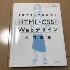 1冊ですべて身につくHTMLu0026CSSとWebデザイン入門講座