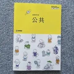 【新品・未使用】高校学校 公共 教育出版