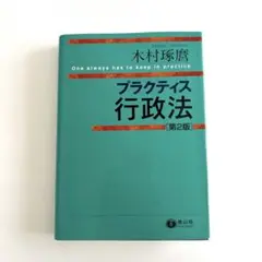 プラクティス行政法
