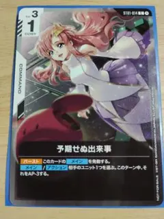 ガンダムカードゲーム　参加者パック01　予期せぬ出来事