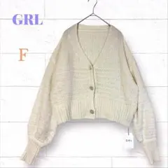 GRL グレイル 長袖 カーディガン ボリューム袖 F 白 かぎ編みニット