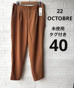 【未使用タグ付き】22OCTOBRE カジュアル　パンツ ウォッシャブル