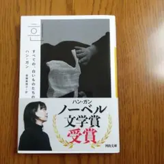 ハン・ガン すべての白いものたち