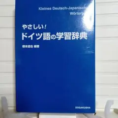 やさしい！ドイツ語の学習辞典　同学社