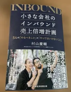 小さな会社のインバウンド売上倍増計画