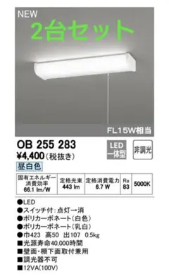 【新品未使用】OB 255 283 LED照明 キッチン手元灯　紐引き式　2台