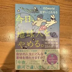 今日、地球人をやめる。「日常」が面白い「物語」に変わる15の裏ワザ