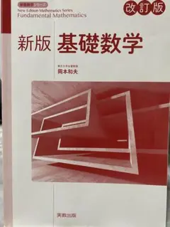新版基礎数学 改訂版