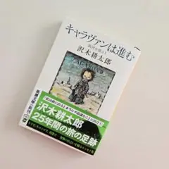 ◆キャラヴァンは進む : 銀河を渡るⅠ　沢木耕太郎◆