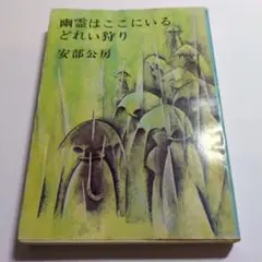 2025年最新】幽霊はここにいる 安部公房の人気アイテム - メルカリ