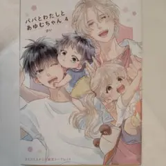 パパとわたしとあゆむちゃん 4巻 コミコミスタジオ特典 リーフレット