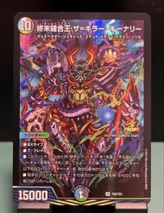 【デュエルマスターズ】 終末縫合王 ザ＝キラー・キーナリー SR プロモ
